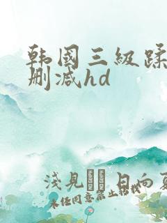 韩国三级蹂躏未删减hd