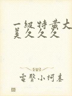 一级特黄大片欧美久久久