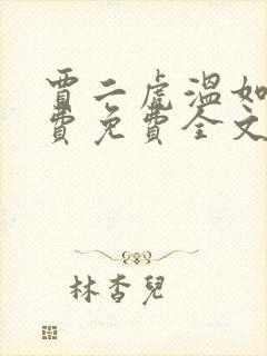 贾二虎温如玉免费免费全文阅读