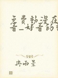 免费动漫在线观看_好看的动漫番剧推荐