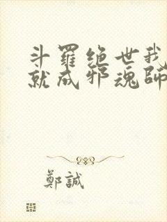 斗罗绝世我怎么就成邪魂师libahao