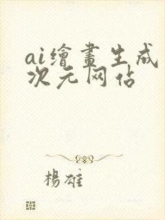 ai绘画生成二次元网站