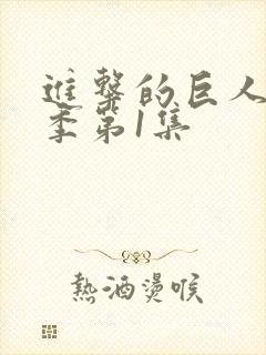 进击的巨人第1季第1集