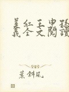 美红王申孙倩高义全文阅读