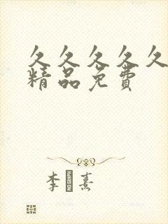 久久久久久国产精品免费