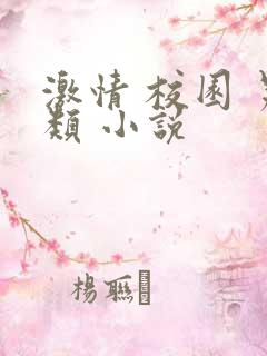 激情 校园 另类 小说