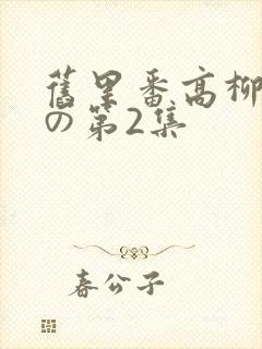 旧里番高柳肉嫁の第2集
