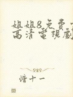 姐姐8免费完整高清电视剧在线看