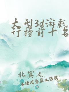 大型3d游戏排行榜前十名
