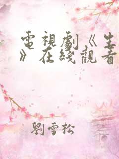 电视剧《生万物》在线观看免费