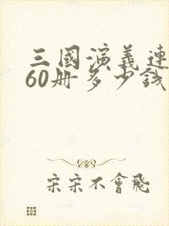 三国演义连环画60册多少钱