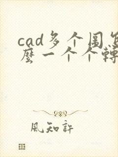 cad多个图怎么一个个转换成pdf