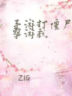 手游打僵尸的射击游戏