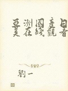 亚洲国产日韩欧美在线观看综合