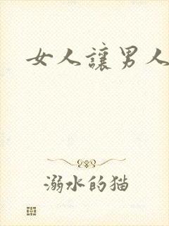 女人让男人操爽