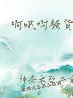 啊哦啊骚货调教