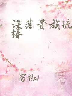 没落贵族琉璃川椿