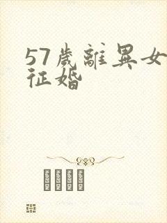 57岁离异女人征婚