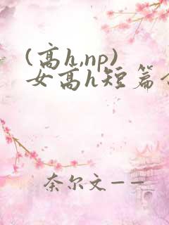 (高h,np)女高h短篇合集