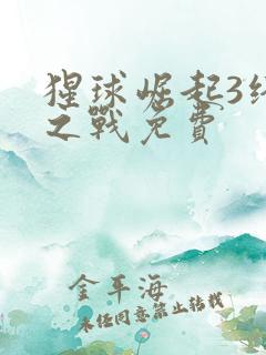 猩球崛起3终极之战免费