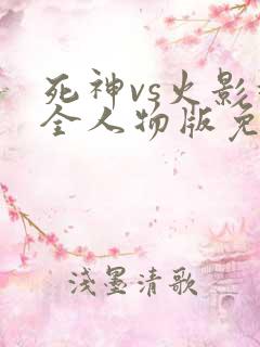 死神vs火影超全人物版免费下载