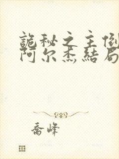 诡秘之主倒吊人阿尔杰结局