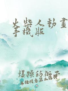 火柴人动画制作手机版