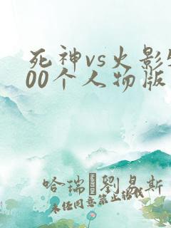 死神vs火影500个人物版