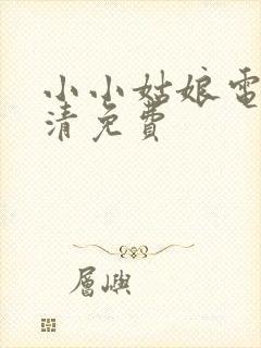 小小姑娘电影高清免费