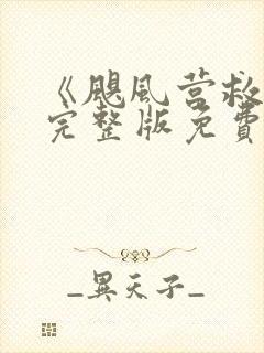 《飓风营救3》完整版免费观看高清