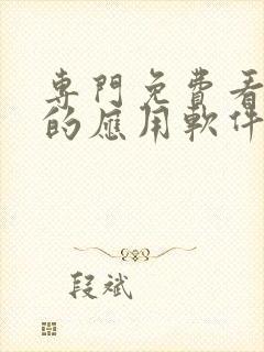 专门免费看短剧的应用软件