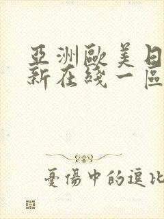 亚洲欧美日韩最新在线一区二区