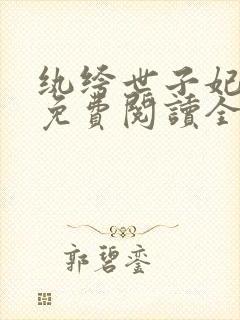 纨绔世子妃番外免费阅读全文