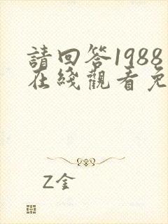 请回答1988在线观看免费观看高清