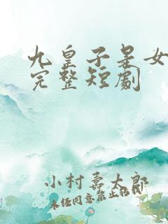 九皇子是女儿身完整短剧