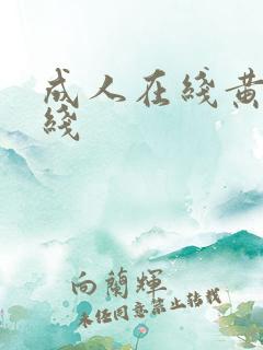 成人在线黄色在线