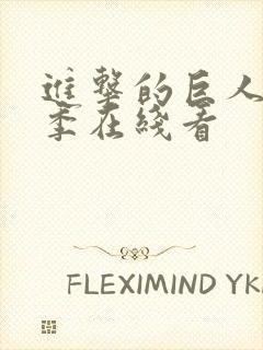 进击的巨人第5季在线看