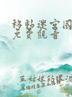 移动迷宫国语版免费观看