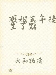 联姻五年后她重生了点