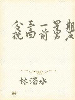 分手一星期怎么挽回前男友