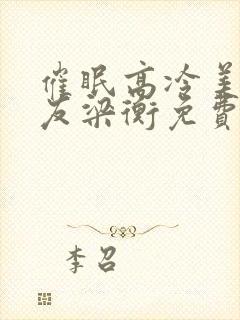 催眠高冷美人室友梁衡免费阅读