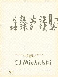 《熊出没·重返地球》续集