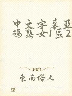 中文字幕亚洲乱码熟女1区2区3区