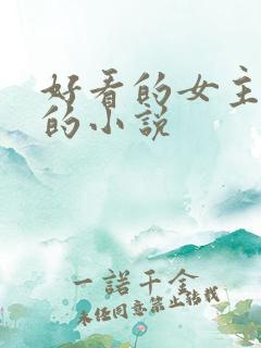 好看的女主胎穿的小说