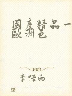 国产精品一亚洲欧洲色