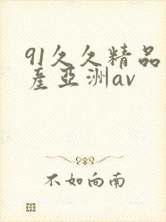 91久久精品国产亚洲av