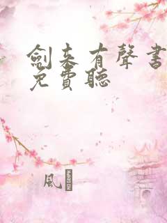 剑来有声书全集免费听