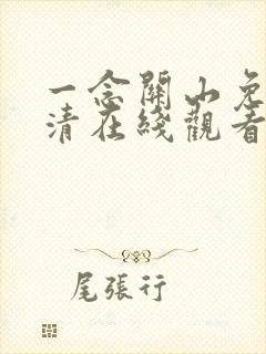 一念关山免费高清在线观看流畅版