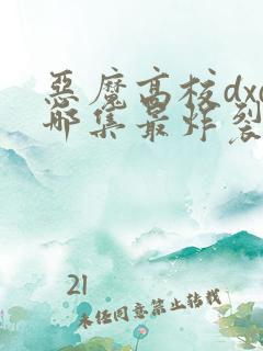 恶魔高校dxd哪集最炸裂