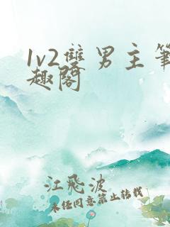 1v2双男主笔趣阁